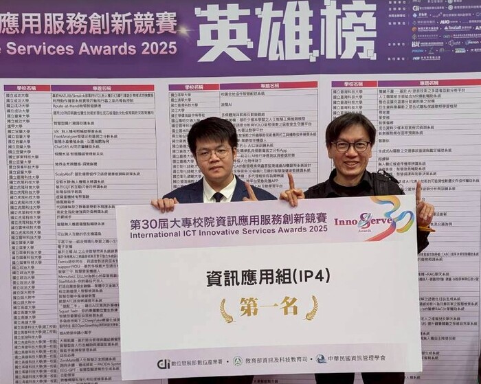 賀 師生榮獲「2025年第30屆大專校院資訊應用服務創新競賽 」資訊應用組第1名圖片